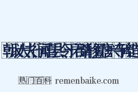朝议大夫行闻喜县令于君请移置唐兴寺碑造句是什么意思的图片
